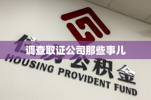 崇义调查取证公司那些事儿