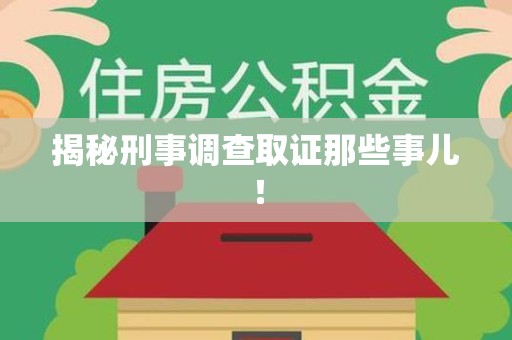 崇义揭秘刑事调查取证那些事儿！