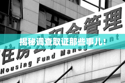 崇义揭秘调查取证那些事儿！