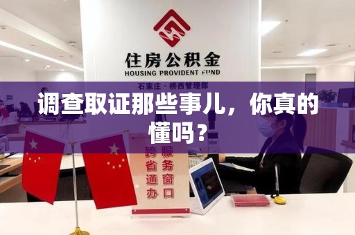 崇义调查取证那些事儿，你真的懂吗？