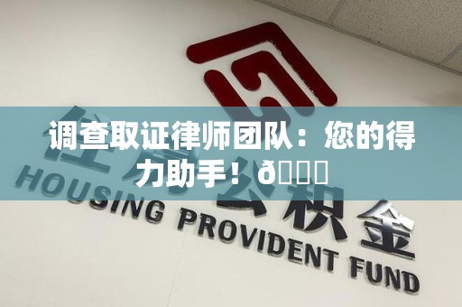崇义调查取证律师团队：您的得力助手！😎