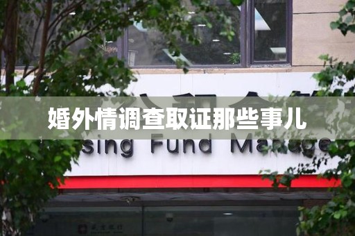 崇义婚外情调查取证那些事儿
