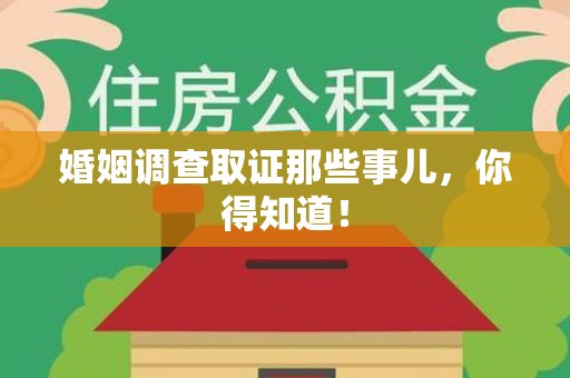 崇义婚姻调查取证那些事儿，你得知道！
