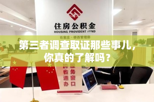 崇义第三者调查取证那些事儿，你真的了解吗？