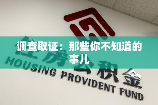 崇义调查取证：那些你不知道的事儿