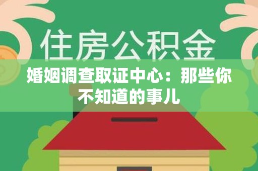 崇义婚姻调查取证中心：那些你不知道的事儿