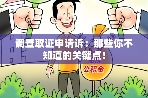 崇义调查取证申请诉：那些你不知道的关键点！