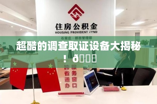 崇义超酷的调查取证设备大揭秘！😎