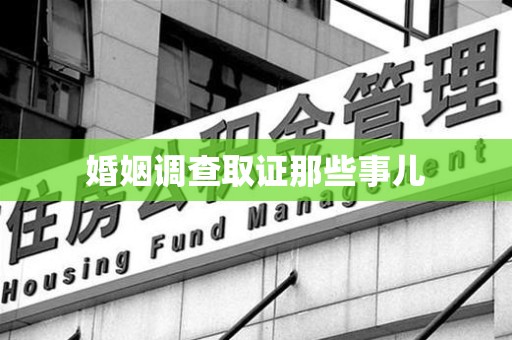 崇义婚姻调查取证那些事儿