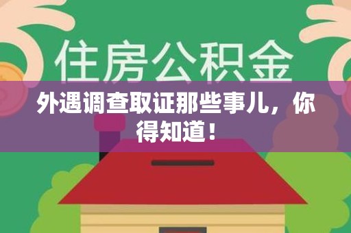 崇义外遇调查取证那些事儿，你得知道！