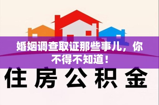 崇义婚姻调查取证那些事儿，你不得不知道！