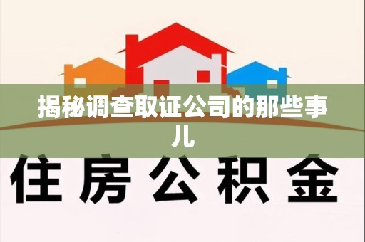 崇义揭秘调查取证公司的那些事儿