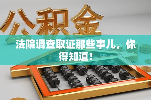 崇义法院调查取证那些事儿，你得知道！