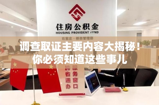 崇义调查取证主要内容大揭秘！你必须知道这些事儿