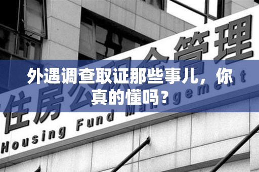 崇义外遇调查取证那些事儿，你真的懂吗？