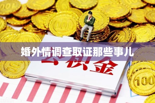 崇义婚外情调查取证那些事儿