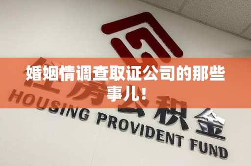 崇义婚姻情调查取证公司的那些事儿！