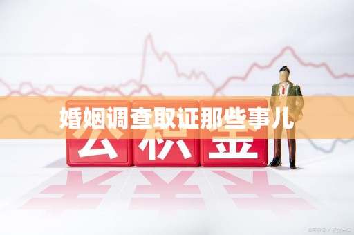 崇义婚姻调查取证那些事儿