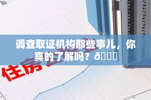 崇义调查取证机构那些事儿，你真的了解吗？😎