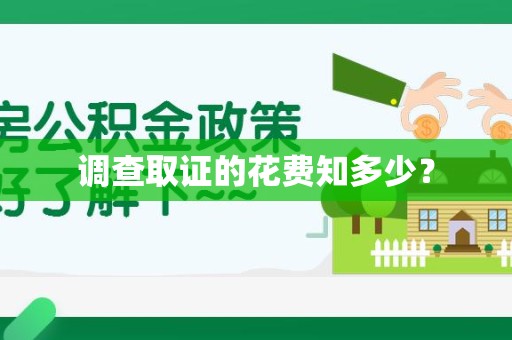 崇义调查取证的花费知多少？