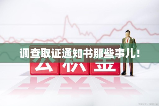 崇义调查取证通知书那些事儿！