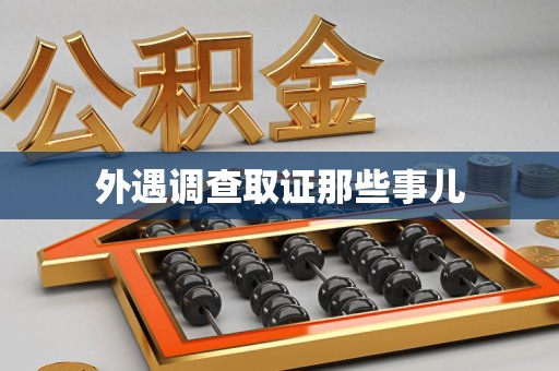 崇义外遇调查取证那些事儿