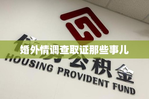 崇义婚外情调查取证那些事儿