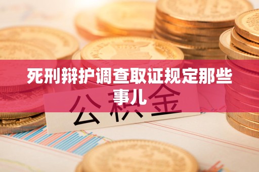 崇义死刑辩护调查取证规定那些事儿