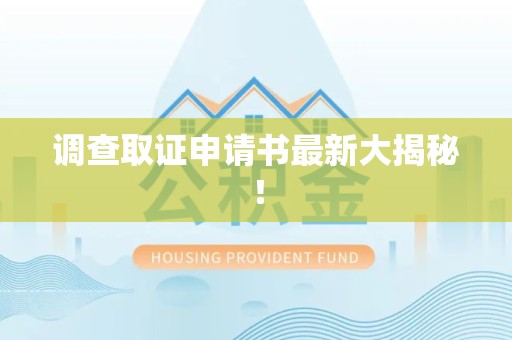 崇义调查取证申请书最新大揭秘！