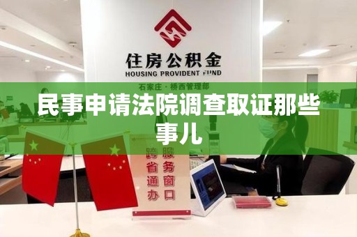 崇义民事申请法院调查取证那些事儿