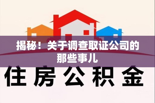 崇义揭秘！关于调查取证公司的那些事儿
